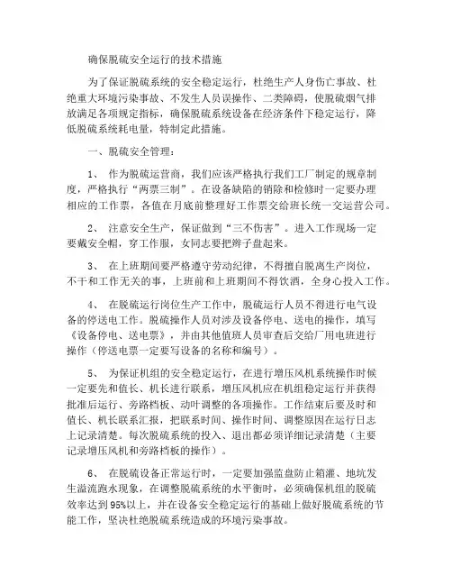 保证脱硫安全运行技术措施