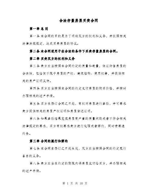 合法存量房屋买卖合同（三篇）