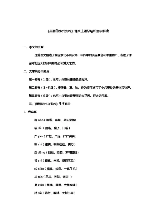 小学三年级上册语文语文第20课《美丽的小兴安岭》课文知识点总结和生字解读