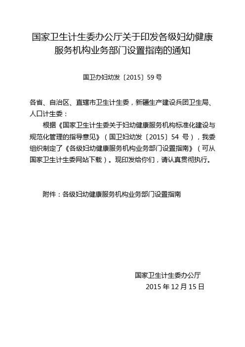 国卫办妇幼发〔2015〕59号  国家卫生计生委办公厅关于印发各级妇幼健康服务机构业务部门设置指南的通知