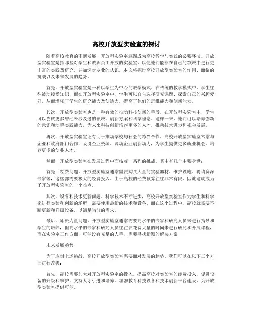 高校开放型实验室的探讨