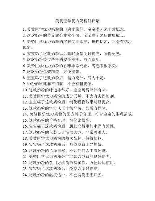 美赞臣学优力奶粉好评语
