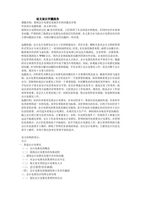 我国会计电算化发展存在的问题及对策开题报告