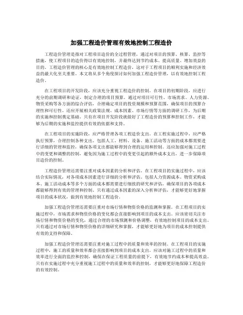 加强工程造价管理有效地控制工程造价