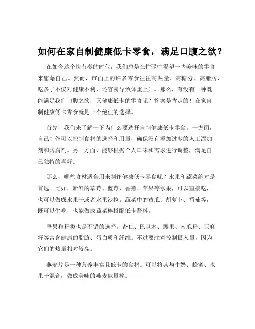 如何在家自制健康低卡零食,满足口腹之欲？