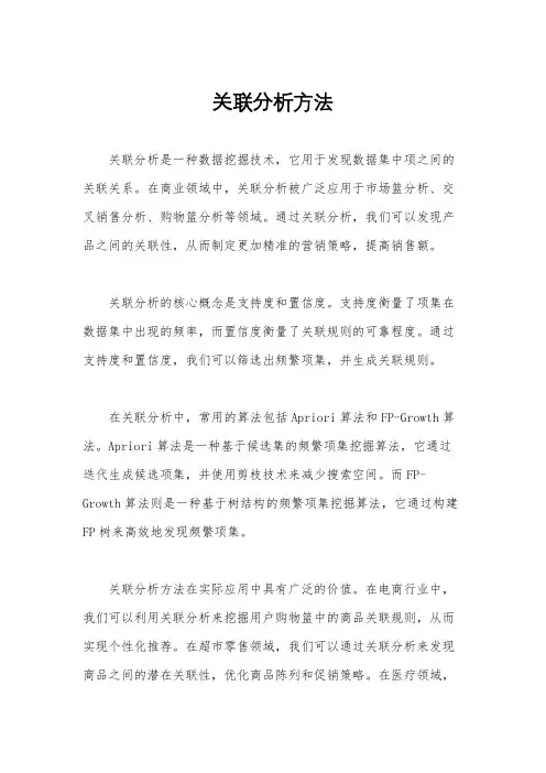 关联分析方法