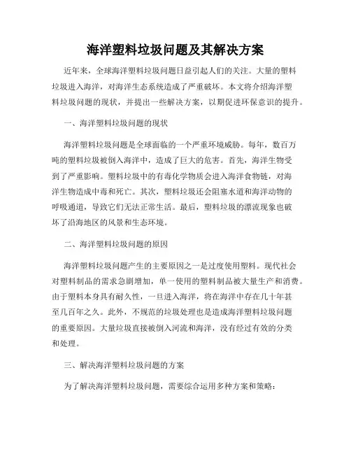 海洋塑料垃圾问题及其解决方案