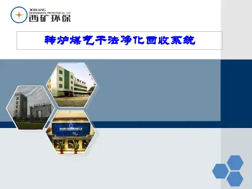 转炉煤气干法净化回收系统
