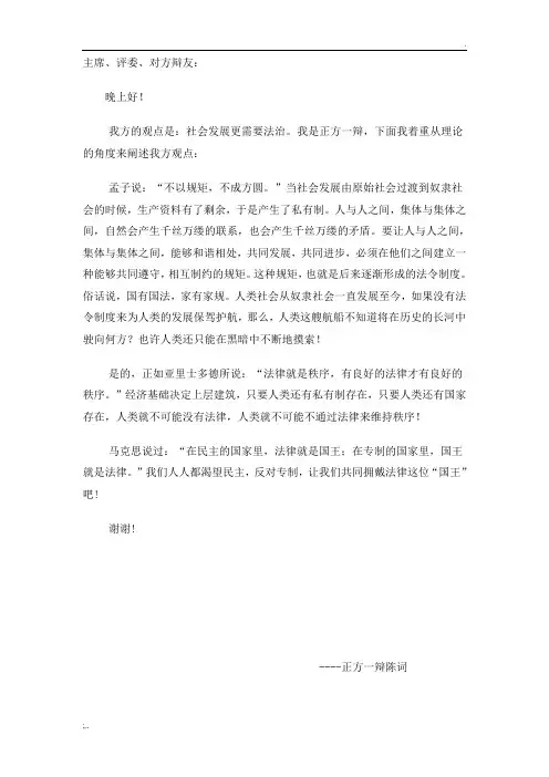 辩论赛 社会发展需要法治