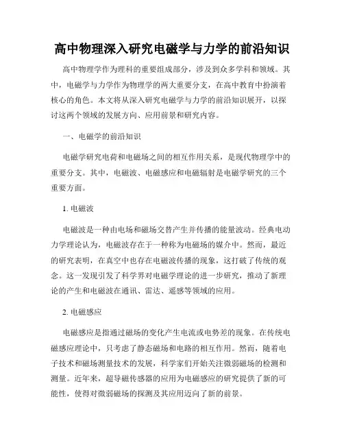 高中物理深入研究电磁学与力学的前沿知识