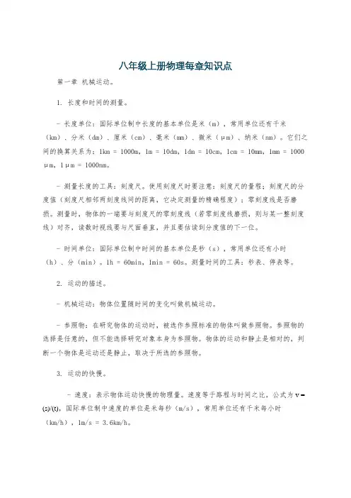 八年级上册物理每章知识点