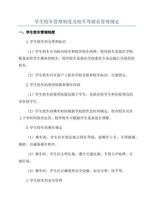学生校车管理制度及校车驾驶员管理规定