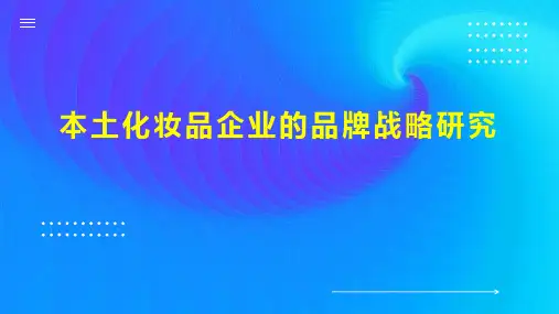 本土化妆品企业的品牌战略研究