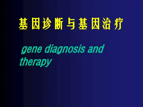 分子生物学 基因治疗