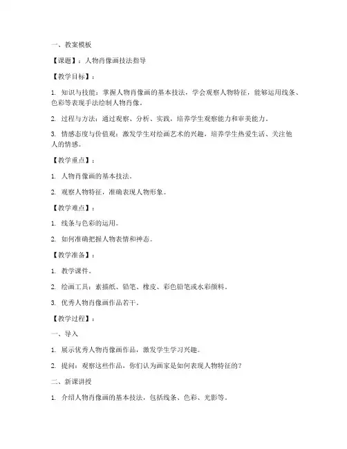 人物肖像试讲教案模板及范文
