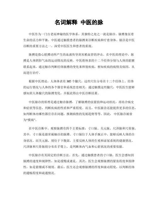 名词解释 中医的脉