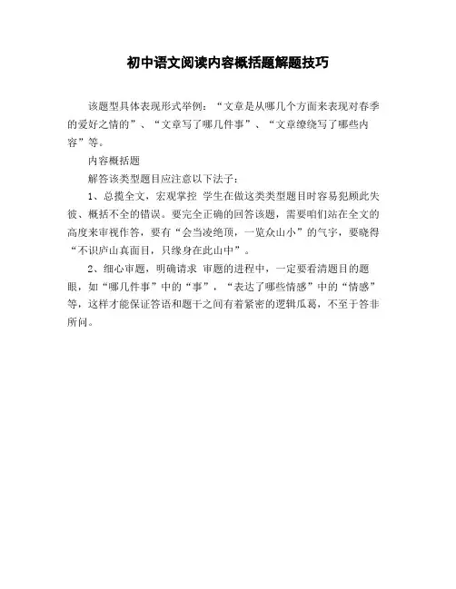 初中语文阅读内容概括题解题技巧