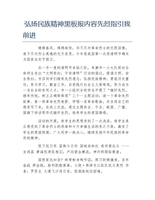 弘扬民族精神黑板报内容先烈指引我前进文字稿