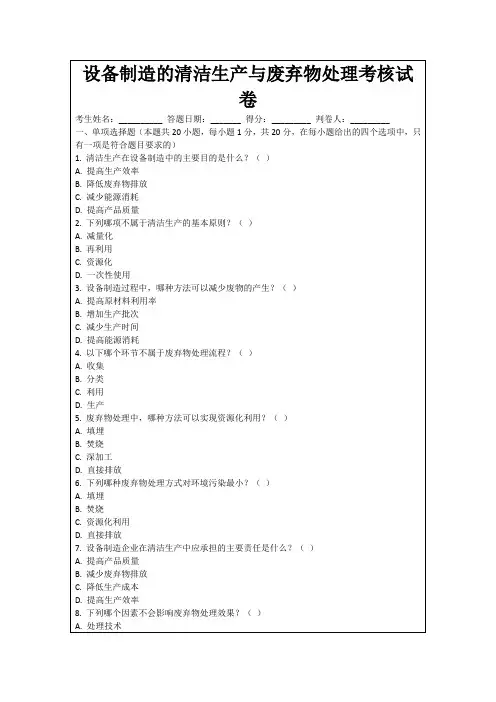 设备制造的清洁生产与废弃物处理考核试卷