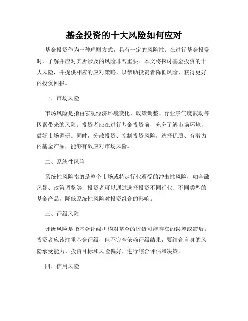 基金投资的十大风险如何应对