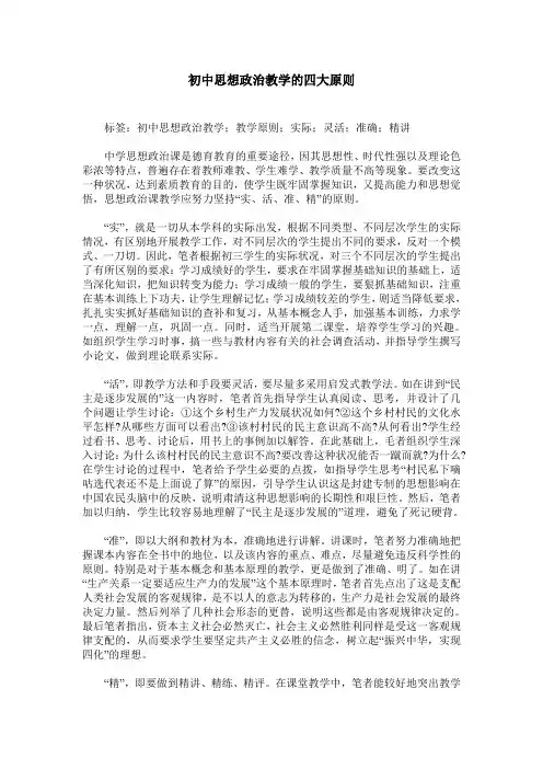 初中思想政治教学的四大原则