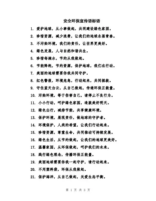 安全环保宣传语标语