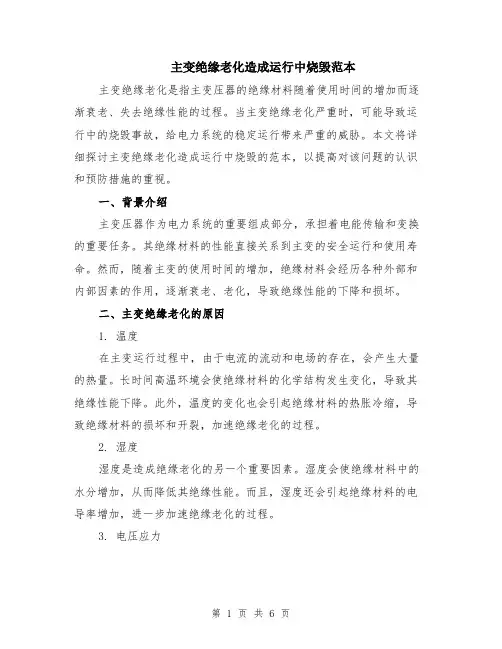 主变绝缘老化造成运行中烧毁范本（2篇）