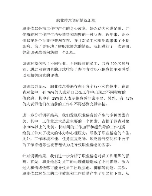 职业倦怠调研情况汇报