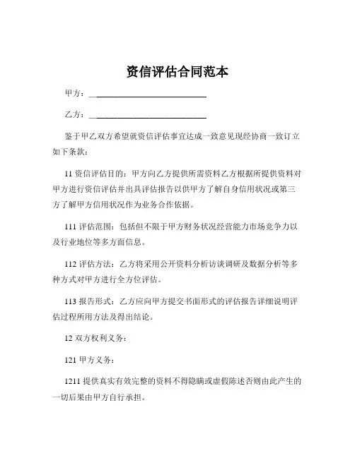 资信评估合同范本