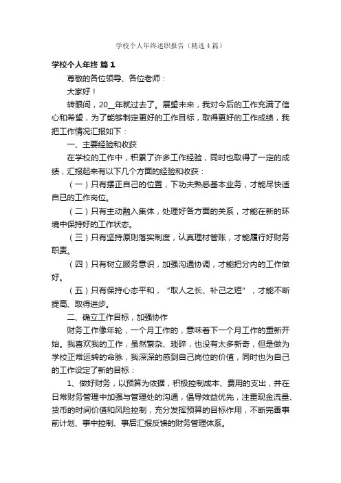 学校个人年终述职报告（精选4篇）