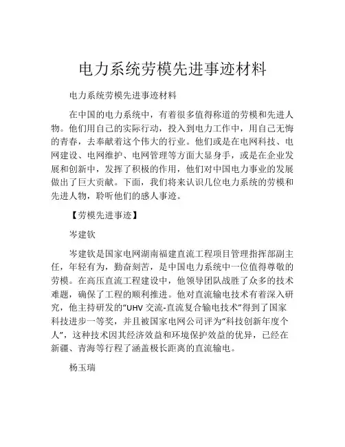电力系统劳模先进事迹材料