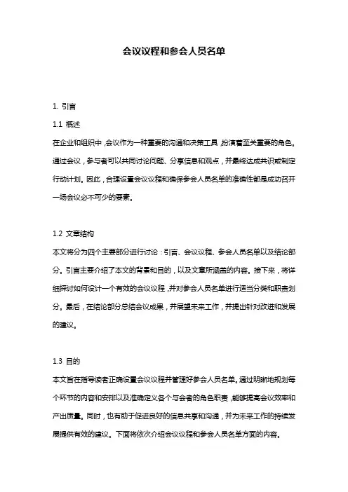 会议议程和参会人员名单