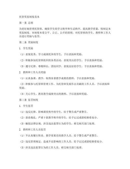 托管奖惩制度范本