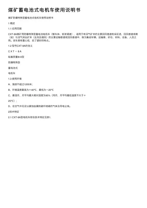 煤矿蓄电池式电机车使用说明书