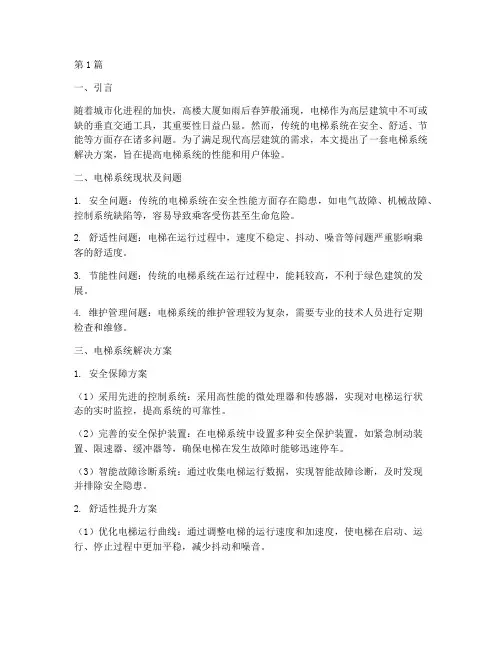 电梯系统解决方案(3篇)