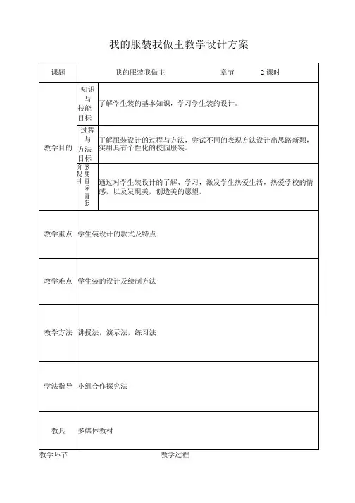 我的服装我做主教学设计方案