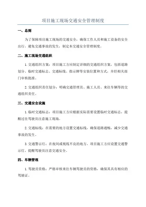项目施工现场交通安全管理制度