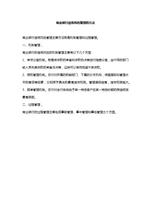 商业银行信用风险管理的方法