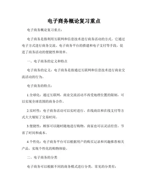 电子商务概论复习重点