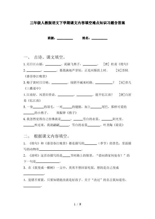 三年级人教版语文下学期课文内容填空难点知识习题含答案