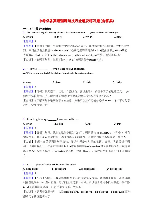 中考必备英语强调句技巧全解及练习题(含答案)