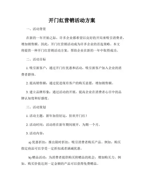 开门红营销活动方案