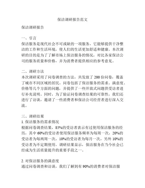 保洁调研报告范文