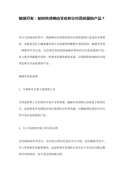 敏捷开发：如何快速响应变化和交付高质量的产品？