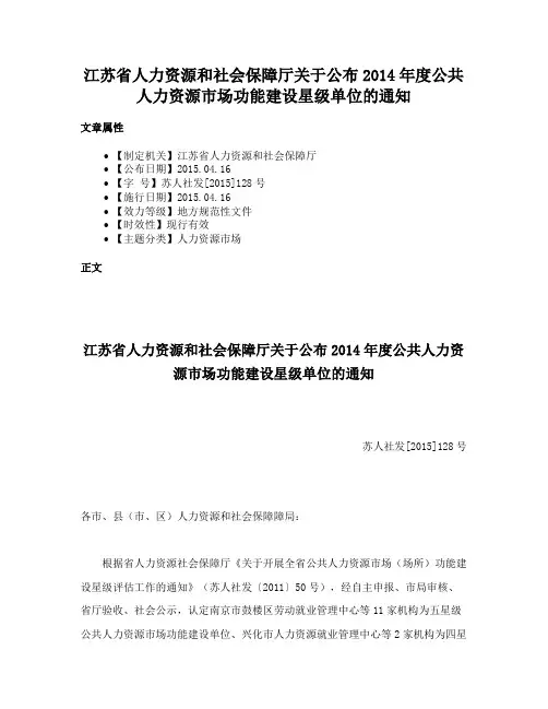 江苏省人力资源和社会保障厅关于公布2014年度公共人力资源市场功能建设星级单位的通知
