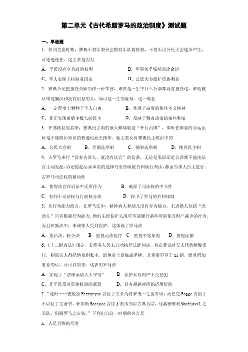 人教版历史必修一第二单元《古代希腊罗马的政治制度》测试题(含答案)