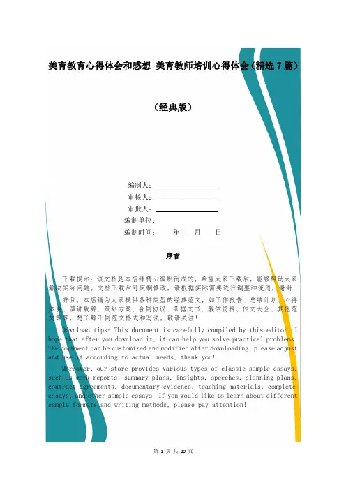 美育教育心得体会和感想 美育教师培训心得体会(精选7篇)