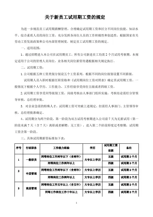 关于新员工试用期工资的规定