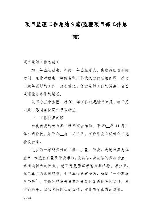 项目监理工作总结3篇(监理项目部工作总结)