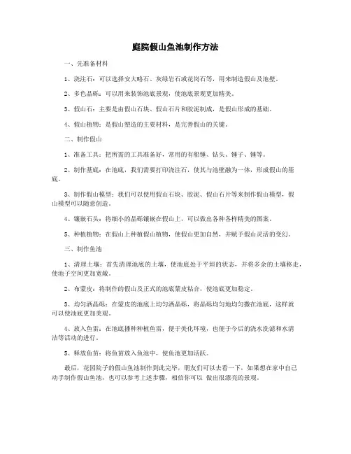 庭院假山鱼池制作方法